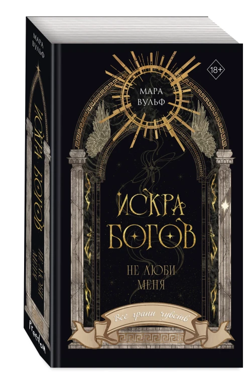 Искра богов. Не люби меня (#1) (новое оформление)
