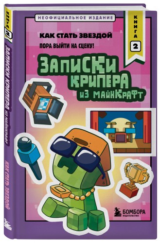 Записки крипера из Майнкрафт. Книга 2. Как стать звездой