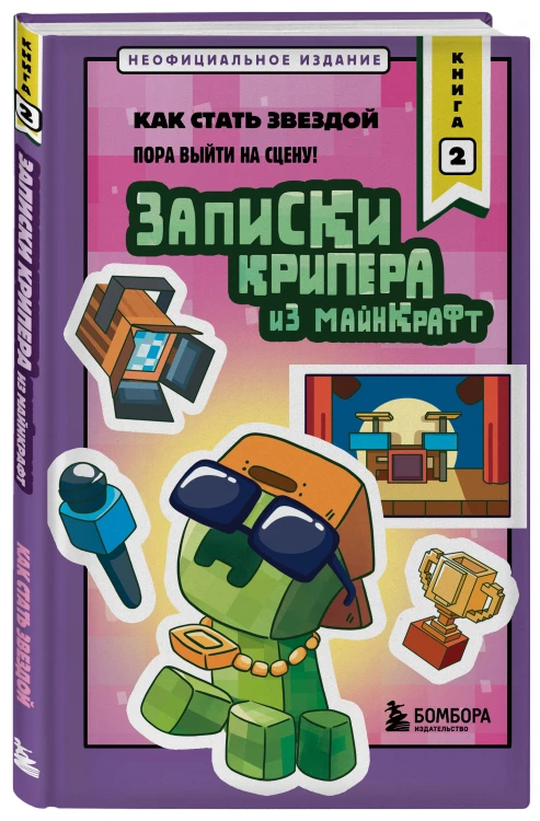 Записки крипера из Майнкрафт. Книга 2. Как стать звездой