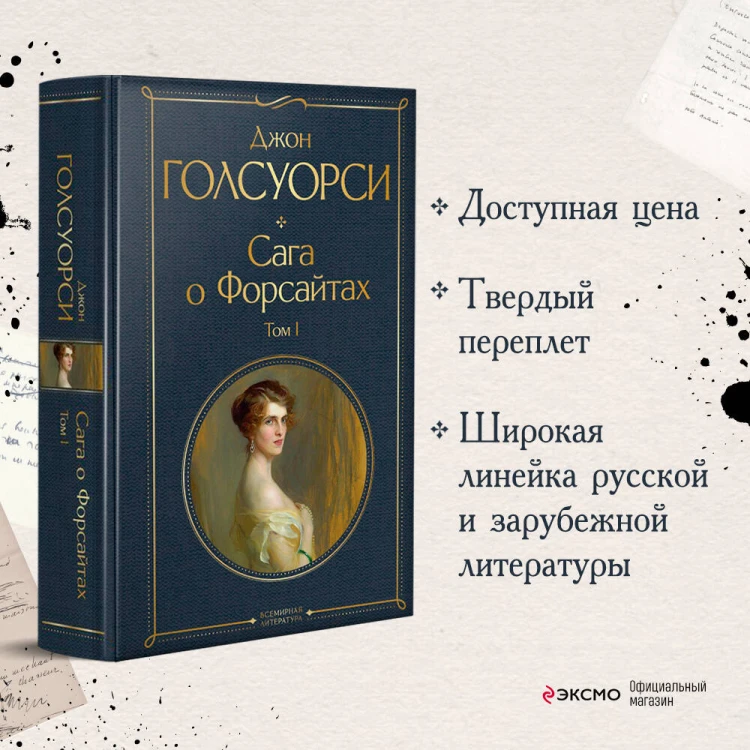 Сага о Форсайтах. Том I
