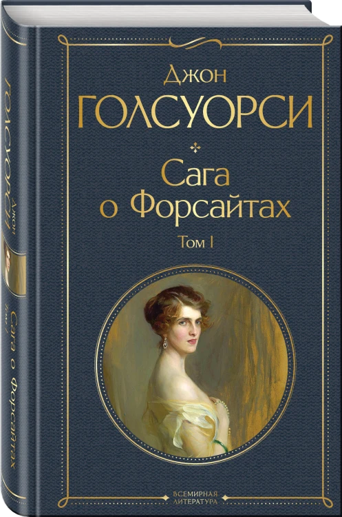 Сага о Форсайтах. Том I