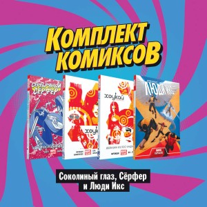 Комплект комиксов "Соколиный глаз, Сёрфер и Люди Икс"