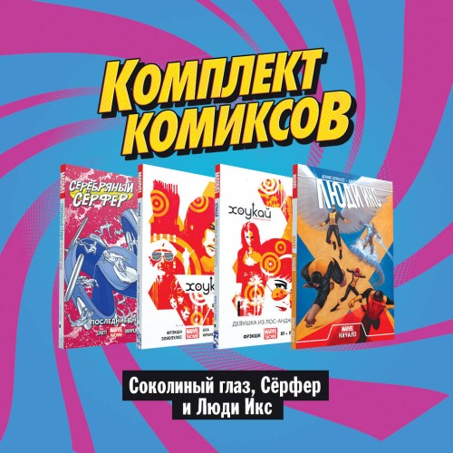 Комплект комиксов "Соколиный глаз, Сёрфер и Люди Икс"