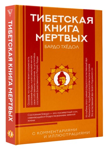 Тибетская Книга мертвых