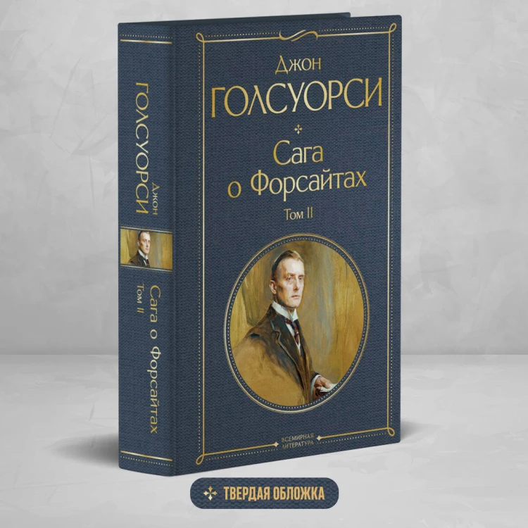 Сага о Форсайтах. Том II
