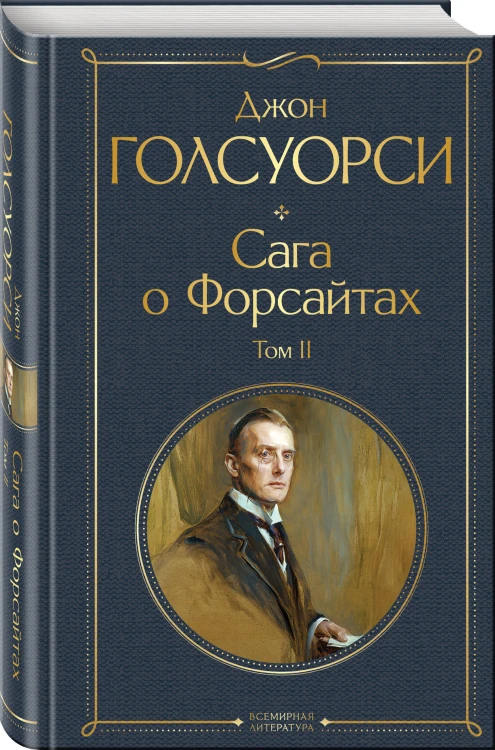 Сага о Форсайтах. Том II
