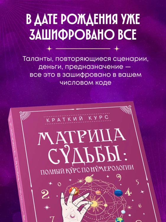 Матрица судьбы: полный курс по нумерологии. Расчет, расшифровка и подробное толкование