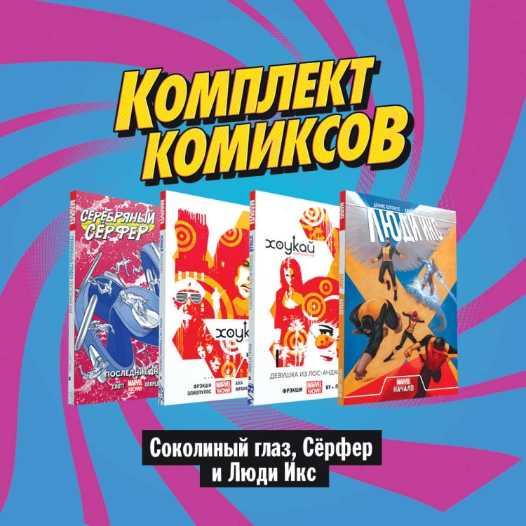 Комплект комиксов "Соколиный глаз, Сёрфер и Люди Икс"