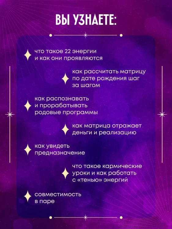 Матрица судьбы: полный курс по нумерологии. Расчет, расшифровка и подробное толкование