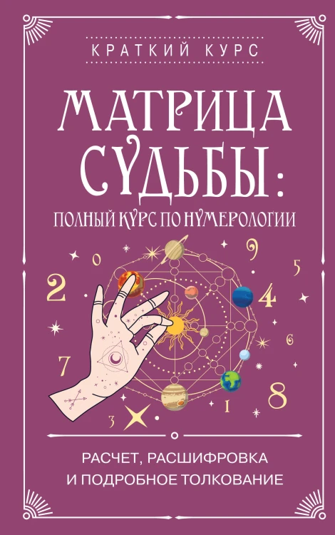 Матрица судьбы: полный курс по нумерологии. Расчет, расшифровка и подробное толкование