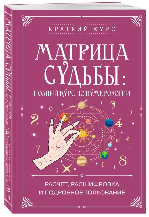 Матрица судьбы: полный курс по нумерологии. Расчет, расшифровка и подробное толкование