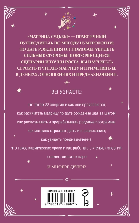 Матрица судьбы: полный курс по нумерологии. Расчет, расшифровка и подробное толкование
