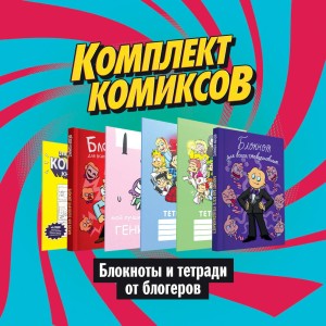 Набор блокнотов и тетрадей от блогеров