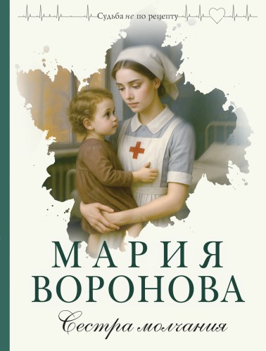 Сестра молчания