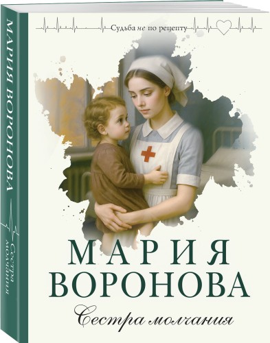 Сестра молчания