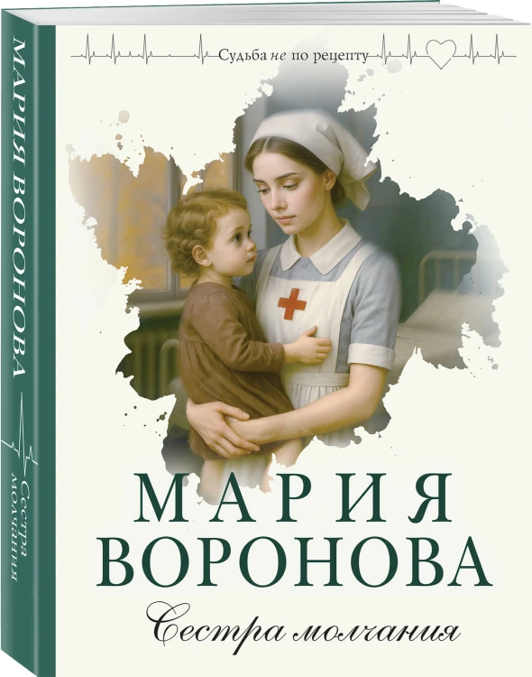 Сестра молчания