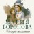 Сестра молчания