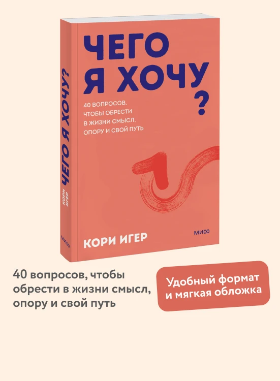 Чего я хочу? 40 вопросов, чтобы обрести в жизни смысл, опору и свой путь. Покеты от и до