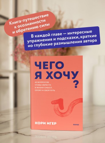 Чего я хочу? 40 вопросов, чтобы обрести в жизни смысл, опору и свой путь. Покеты от и до