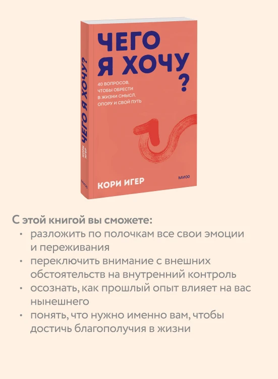 Чего я хочу? 40 вопросов, чтобы обрести в жизни смысл, опору и свой путь. Покеты от и до