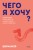 Чего я хочу? 40 вопросов, чтобы обрести в жизни смысл, опору и свой путь. Покеты от и до