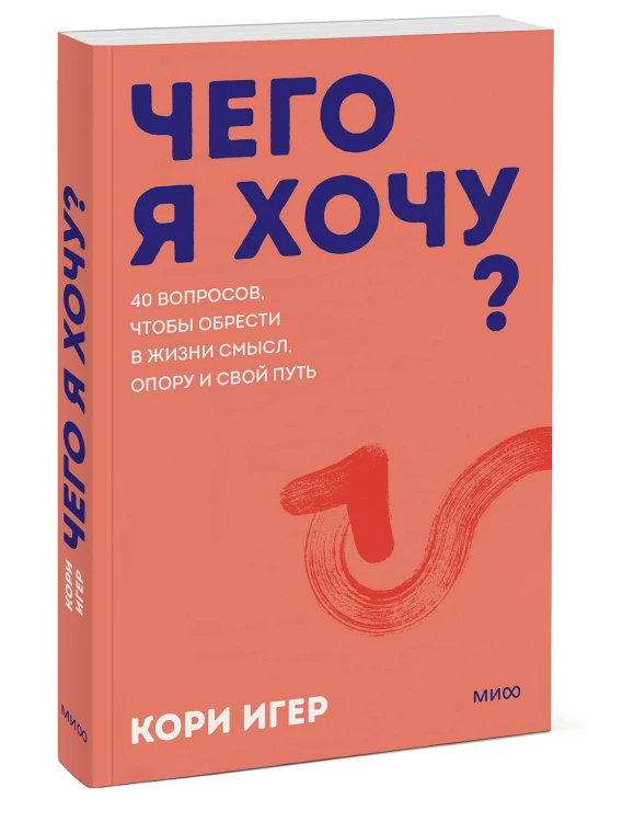 Чего я хочу? 40 вопросов, чтобы обрести в жизни смысл, опору и свой путь. Покеты от и до