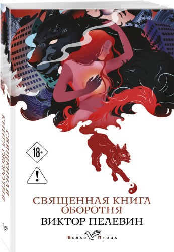 Священная книга оборотня