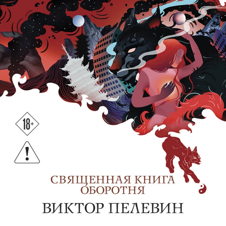 Священная книга оборотня