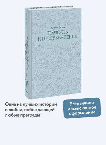 Гордость и предубеждение. Кружевная классика