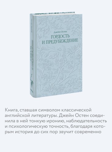 Гордость и предубеждение. Кружевная классика