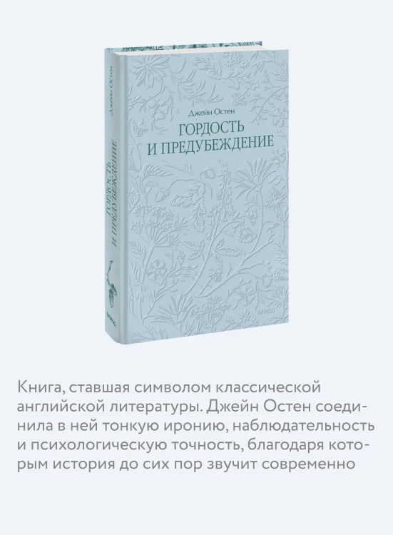 Гордость и предубеждение. Кружевная классика