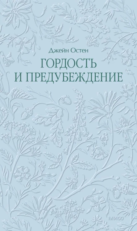 Гордость и предубеждение. Кружевная классика