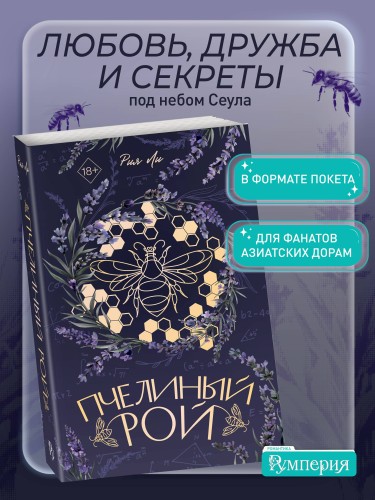 Пчелиный рой (переиздание)