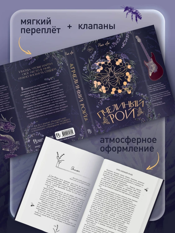 Пчелиный рой (переиздание)