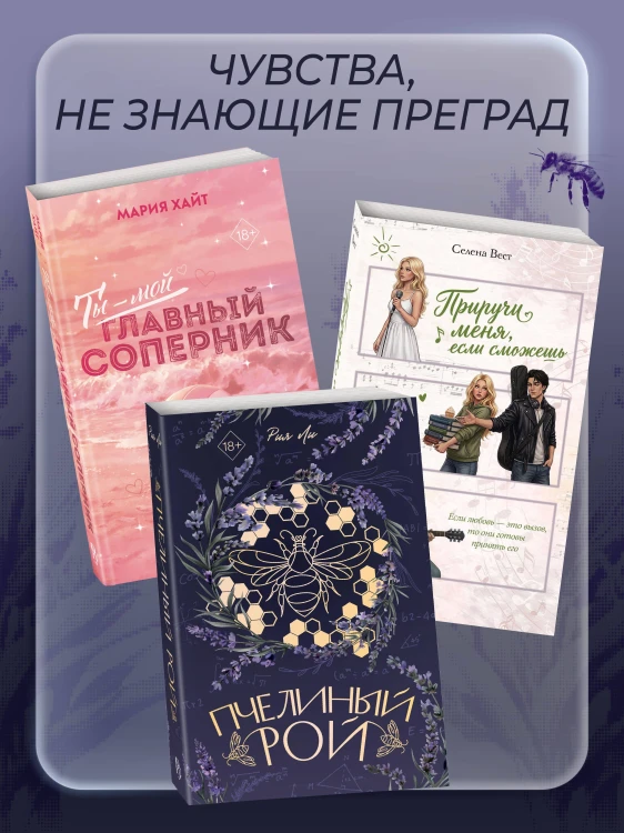 Пчелиный рой (переиздание)