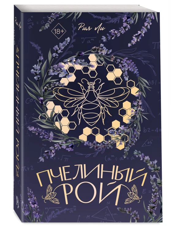 Пчелиный рой (переиздание)
