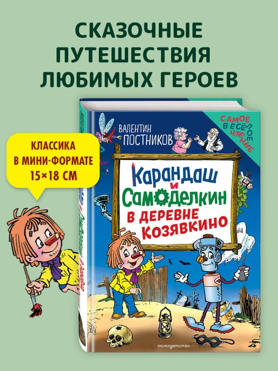 Карандаш и Самоделкин в деревне Козявкино (ил. Ю. Якунина)