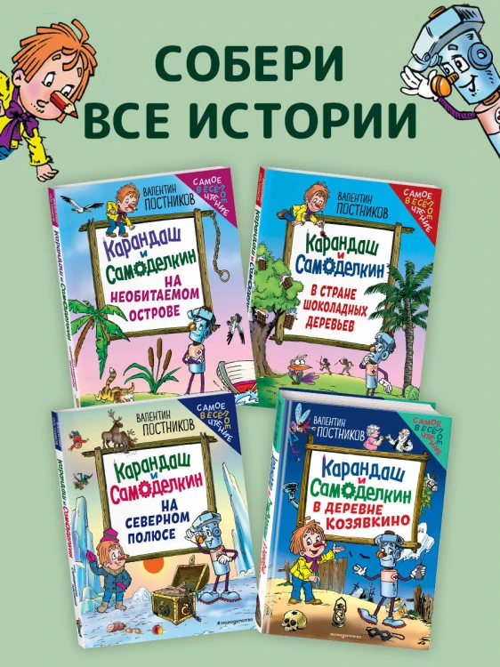 Карандаш и Самоделкин в деревне Козявкино (ил. Ю. Якунина)
