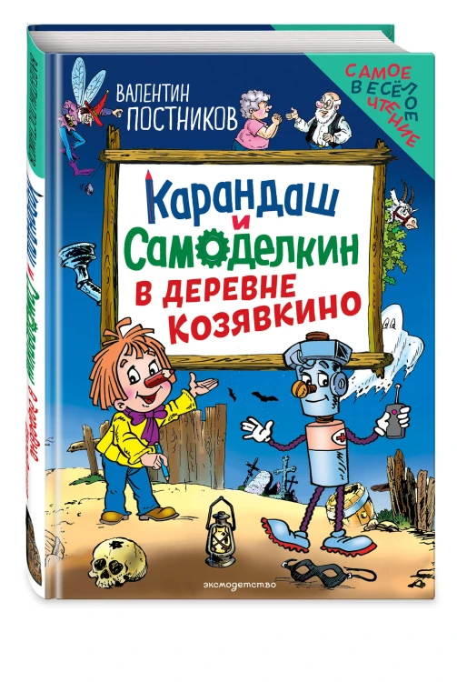 Карандаш и Самоделкин в деревне Козявкино (ил. Ю. Якунина)