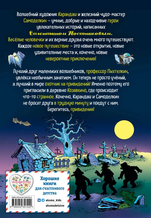 Карандаш и Самоделкин в деревне Козявкино (ил. Ю. Якунина)