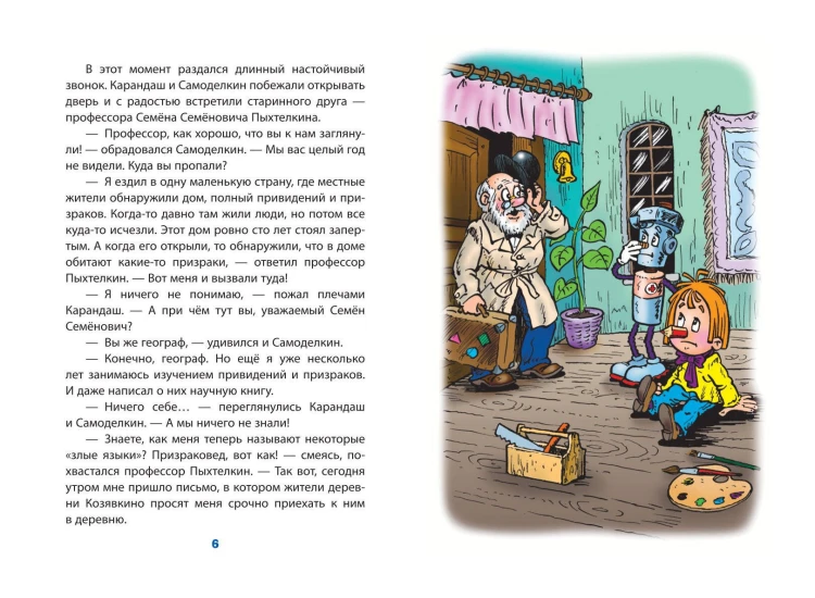 Карандаш и Самоделкин в деревне Козявкино (ил. Ю. Якунина)