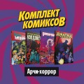 Комплект комиксов "Арчи-хоррор"