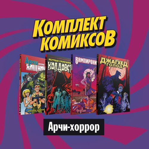Комплект комиксов "Арчи-хоррор"