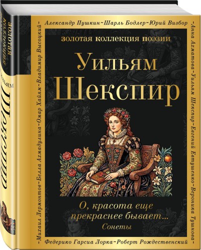 О, красота еще прекраснее бывает... Сонеты