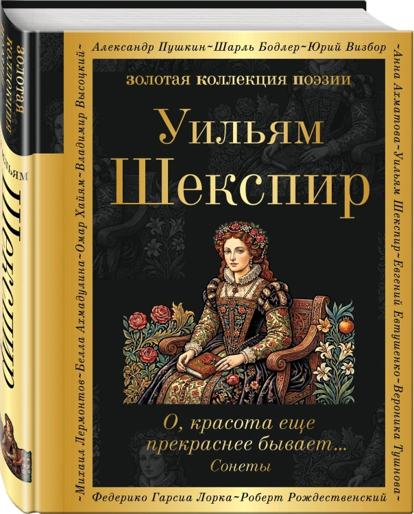 О, красота еще прекраснее бывает... Сонеты