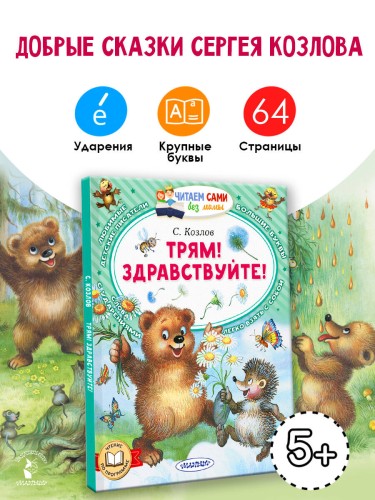 Трям! Здравствуйте!