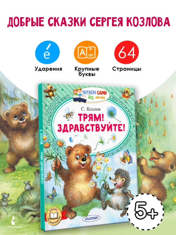 Трям! Здравствуйте!