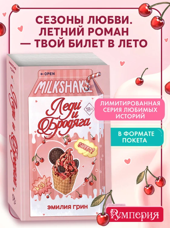 Летний роман. Леди и бродяга