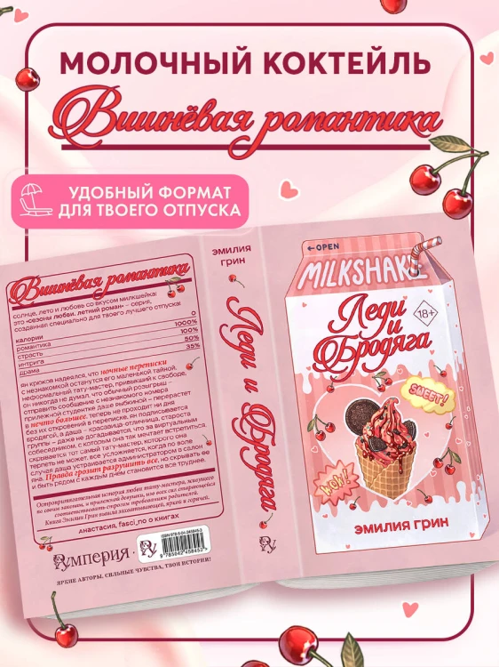 Летний роман. Леди и бродяга