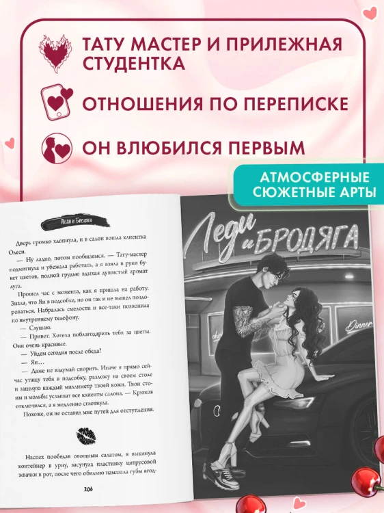 Летний роман. Леди и бродяга